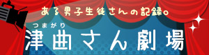 【男子編物教室】津曲さん劇場