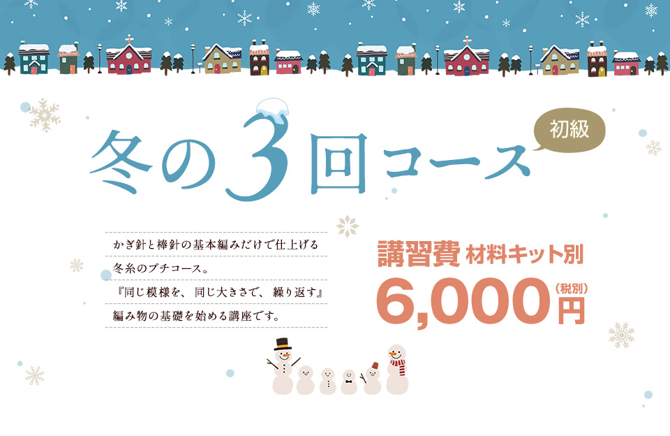 冬の3回コース（初級）