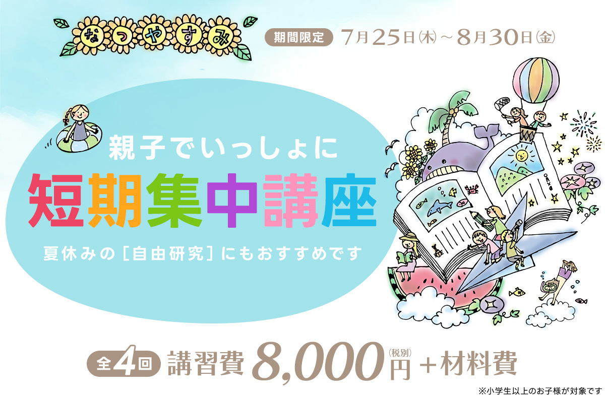 親子でいっしょに短期集中講座 イラスト:chiyochiyo(イラストAC)