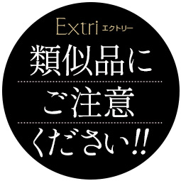 類似品にご注意ください