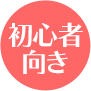 初心者向き