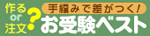 お受験ニットのご相談はこちらから