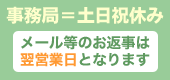 事務局のお休み