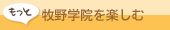 もっと！牧野学院