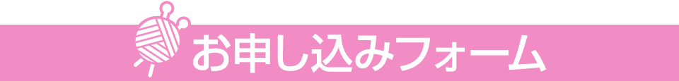 お申込みはこちらから