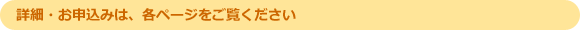 詳細・お申込み