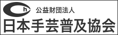 【(財)日本手芸普及協会［旧：(社)日本編物文化協会］】