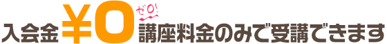 【入会金¥0】講習費のみで受講可能!
