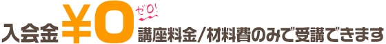 【入会金￥0】講座料金のみで受講可能！