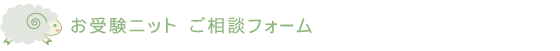 お受験ベスト