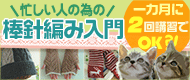 【日本編物文化協会】棒針編み入門コース：月2回のレッスン。途中から学院講座にも変更可能。