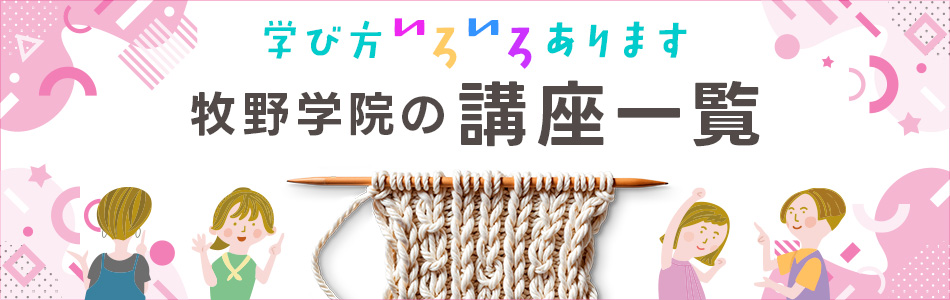 牧野学院の講座一覧