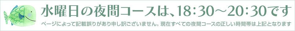 夜間講習時間のお知らせ