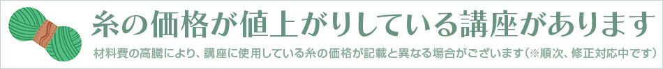 糸価格修正のお知らせ