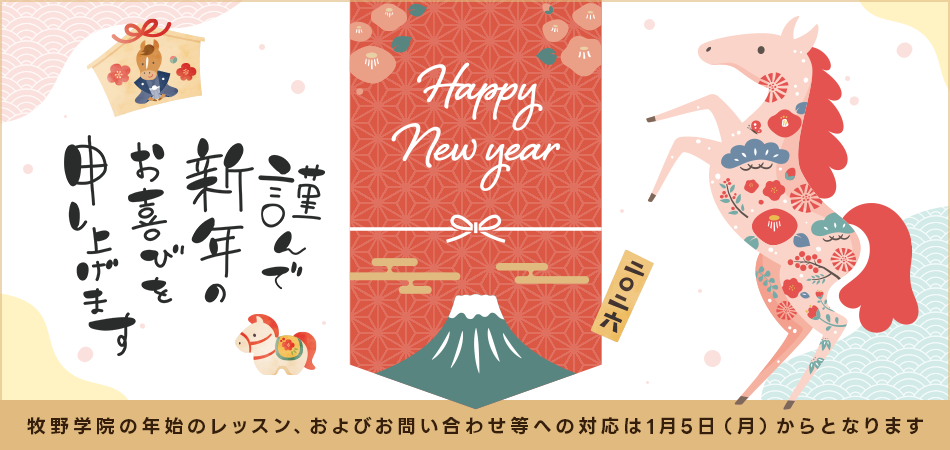 新年のご挨拶