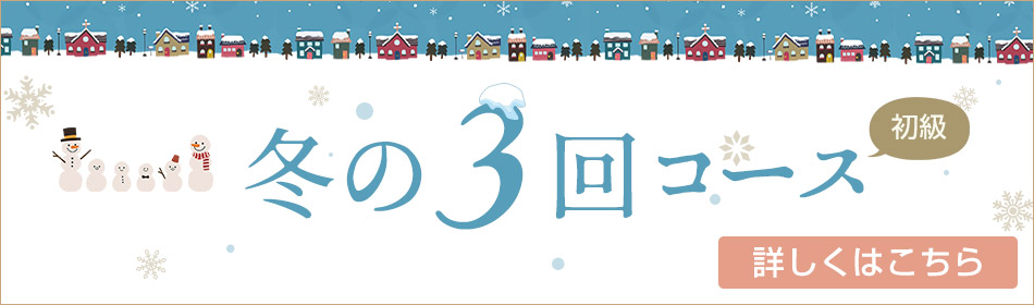 冬の3回コース（初級）