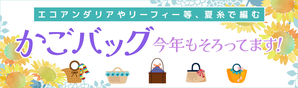 かごバッグ 今年もそろっています！