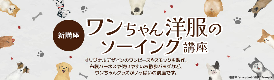 ワンちゃんの洋服ソーイング講座