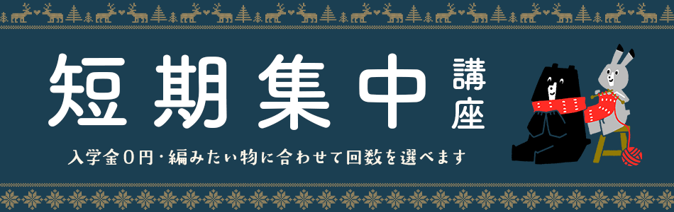 短期集中講座