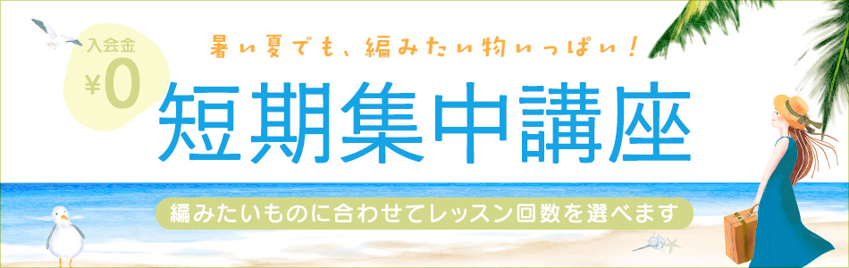 短期集中講座