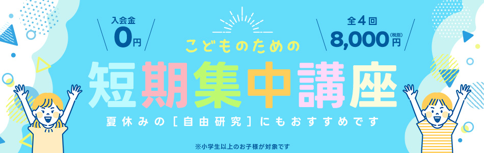 こどものための短期集中講座