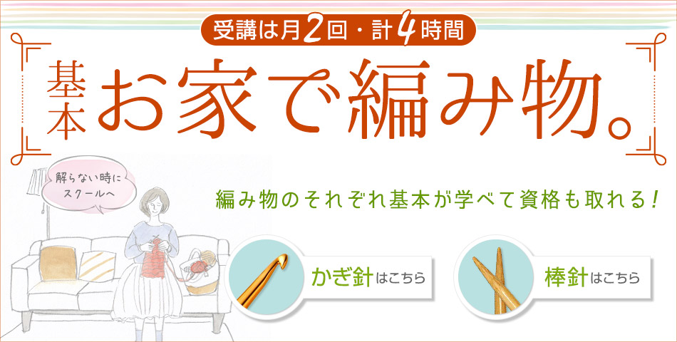 日本手芸普及協会　編み物入門