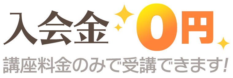 【入会金¥0】講座料金のみで受講できます!