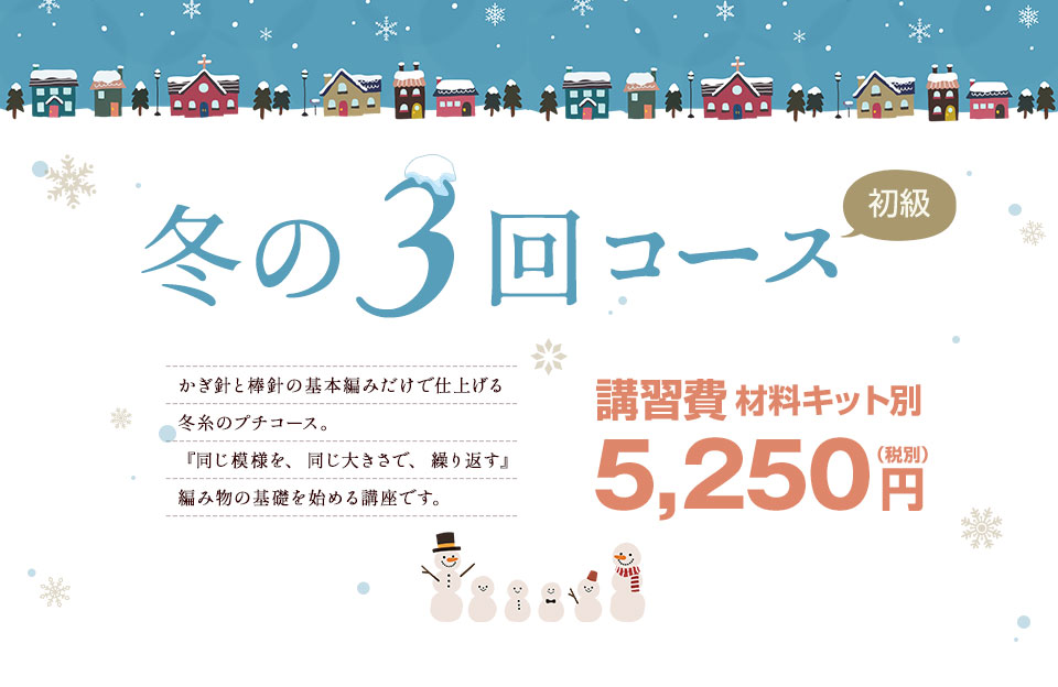 冬の3回コース（初級）